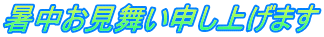 暑中お見舞い申し上げます