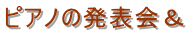 ピアノの発表会＆