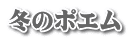 冬のポエム