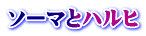 ソーマとハルヒ 