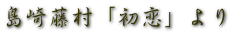 島崎藤村「初恋」より 