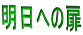 明日への扉