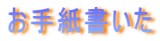 お手紙書いた