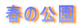 春の公園