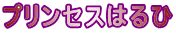 プリンセスはるひ 