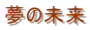 夢の未来