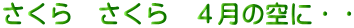 さくら　さくら　４月の空に・・