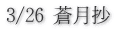 3/26 蒼月抄