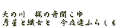  天の川　梶の音聞こゆ　 彦星と織女と　今夜逢ふらしも
