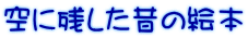 空に残した昔の絵本