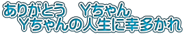 ありがとう　Yちゃん 　Yちゃんの人生に幸多かれ