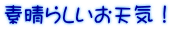 素晴らしいお天気！