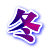 冬 