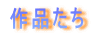 作品たち