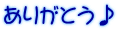 ありがとう♪ 