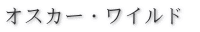 オスカー・ワイルド 
