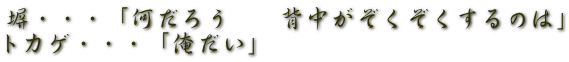 塀・・・「何だろう　　背中がぞくぞくするのは」 トカゲ・・・「俺だい」 