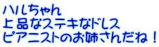 ハルちゃん 上品なステキなドレス ピアニストのお姉さんだね！