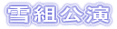 雪組公演 