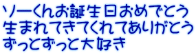 ソーくんお誕生日おめでとう 生まれてきてくれてありがとう ずっとずっと大好き