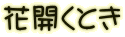 花開くとき