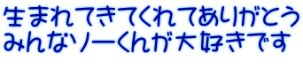 生まれてきてくれてありがとう みんなソーくんが大好きです 