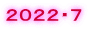 ２０２２・７