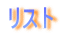 リスト 