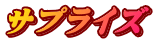 サプライズ