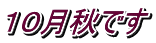 １０月秋です