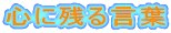 心に残る言葉 