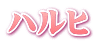 ハルヒ