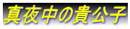 真夜中の貴公子