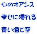 心のオアシス  幸せに浸れる  青い海と空