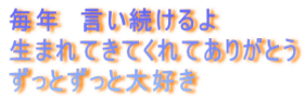 毎年　言い続けるよ 生まれてきてくれてありがとう ずっとずっと大好き 