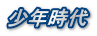 少年時代 