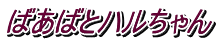 ばあばとハルちゃん