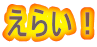 えらい！ 