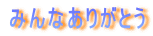 みんなありがとう 