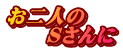お二人の 　　Ｓさんに 