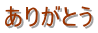 ありがとう 