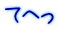 てへっ 