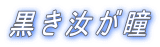 黒き汝が瞳