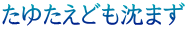 たゆたえども沈まず 