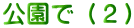 公園で（２）