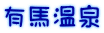 有馬温泉 
