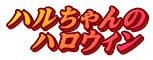 ハルちゃんの 　ハロウィン 