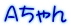 Aちゃん 