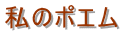 私のポエム