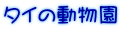 タイの動物園